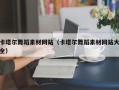 内蒙古卡塔尔舞蹈素材网站（卡塔尔舞蹈素材网站大全）