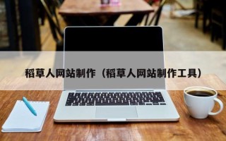 内蒙古稻草人网站制作（稻草人网站制作工具）