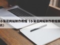 内蒙古小菊花网站制作教程（小菊花网站制作教程图片）