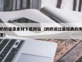 内蒙古奶奶语录素材下载网站（奶奶说过最经典的文案）