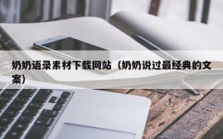 内蒙古奶奶语录素材下载网站（奶奶说过最经典的文案）