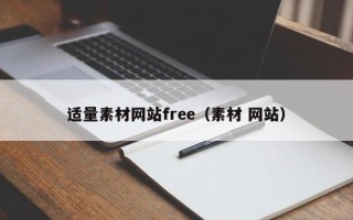 内蒙古适量素材网站free（素材 网站）
