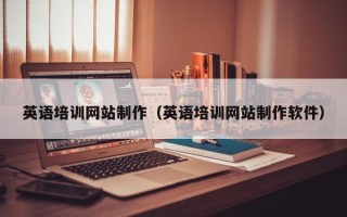 内蒙古英语培训网站制作（英语培训网站制作软件）