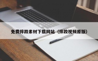 内蒙古免费摔跤素材下载网站（摔跤视频原版）
