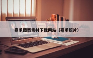 内蒙古嘉禾图案素材下载网站（嘉禾照片）