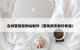 内蒙古在线营销型网站制作（营销网页制作教程）