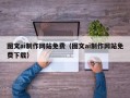 内蒙古图文ai制作网站免费（图文ai制作网站免费下载）