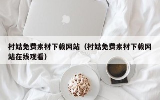 内蒙古村姑免费素材下载网站（村姑免费素材下载网站在线观看）