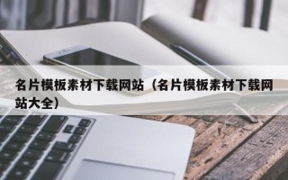 内蒙古名片模板素材下载网站（名片模板素材下载网站大全）