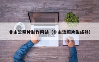 内蒙古非主流照片制作网站（非主流照片生成器）