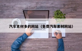 内蒙古汽车素材多的网站（免费汽车素材网站）