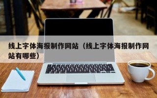 内蒙古线上字体海报制作网站（线上字体海报制作网站有哪些）