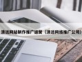 内蒙古清远网站制作推广运营（清远网络推广公司）