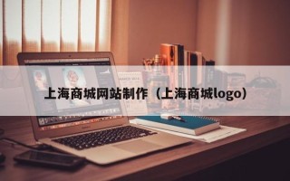 内蒙古上海商城网站制作（上海商城logo）
