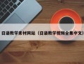 内蒙古日语教学素材网站（日语教学视频全集中文）