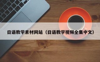内蒙古日语教学素材网站（日语教学视频全集中文）