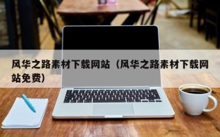 内蒙古风华之路素材下载网站（风华之路素材下载网站免费）